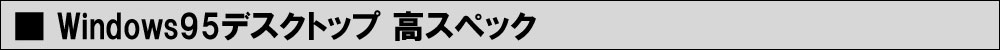 BestPC！Windows95/98/Me/2000など中古パソコン販売 / Windows95デスク